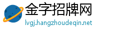 金字招牌网